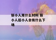 斩小人用什么材料 斩小人后小人会有什么下场