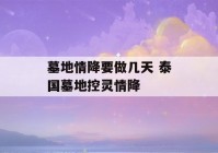 墓地情降要做几天 泰国墓地控灵情降