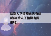 给别人下情降自己有啥反应(给人下情降有因果吗)