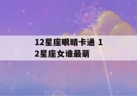 12星座眼睛卡通 12星座女谁最萌