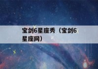 宝剑6星座秀（宝剑6星座网）