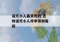 诅咒小人最灵死的 怎样诅咒小人尽早得到报应