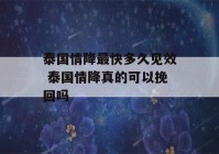 泰国情降最快多久见效 泰国情降真的可以挽回吗