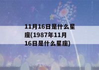 11月16日是什么星座(1987年11月16日是什么星座)