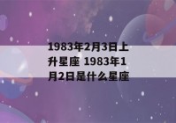 1983年2月3日上升星座 1983年1月2日是什么星座