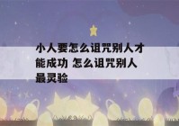 小人要怎么诅咒别人才能成功 怎么诅咒别人最灵验