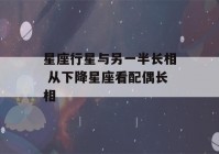 星座行星与另一半长相 从下降星座看配偶长相