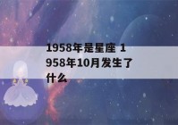 1958年是星座 1958年10月发生了什么