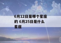 6月12日是哪个星座的 6月25日是什么星座