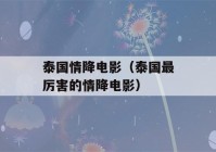 泰国情降电影（泰国最厉害的情降电影）