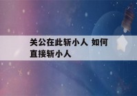 关公在此斩小人 如何直接斩小人