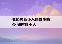 老奶奶斩小人的故事简介 如何斩小人