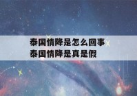 泰国情降是怎么回事 泰国情降是真是假