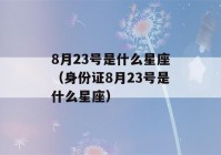 8月23号是什么星座（身份证8月23号是什么星座）