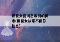 巨蟹女回消息敷衍的标志(巨蟹女故意不回你信息)