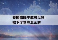 泰国情降不解可以吗 被下了情降怎么解