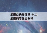 星座口头禅你猜 十二星座的专属口头禅