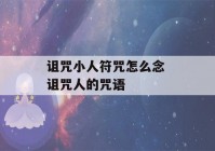 诅咒小人符咒怎么念 诅咒人的咒语