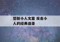 怒斩小人文案 反击小人的经典语录