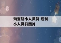 淘宝斩小人灵符 压制小人灵符图片