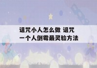 诅咒小人怎么做 诅咒一个人倒霉最灵验方法