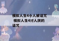 模拟人生4小人被诅咒 模拟人生4讨人厌的诅咒