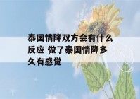 泰国情降双方会有什么反应 做了泰国情降多久有感觉