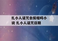 扎小人诅咒会反噬吗小说 扎小人诅咒日期