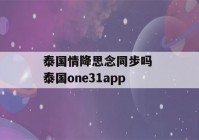 泰国情降思念同步吗 泰国one31app