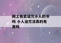 网上有卖诅咒小人的书吗 小人诅咒法真的有用吗