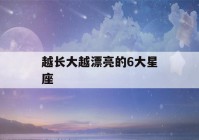 越长大越漂亮的6大星座(十二星座真实颜值排名)