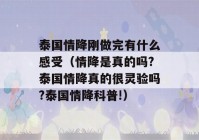 泰国情降刚做完有什么感受（情降是真的吗?泰国情降真的很灵验吗?泰国情降科普!）