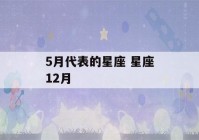 5月代表的星座 星座12月