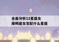 全面分析12星座女 摩羯座女生配什么星座