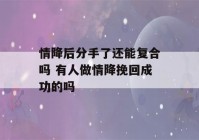 情降后分手了还能复合吗 有人做情降挽回成功的吗