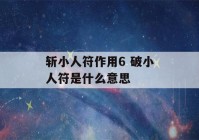 斩小人符作用6 破小人符是什么意思