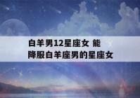 白羊男12星座女 能降服白羊座男的星座女