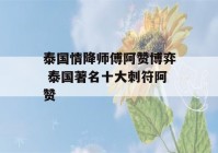 泰国情降师傅阿赞博弈 泰国著名十大刺符阿赞