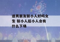 送男朋友斩小人好吗女生 斩小人后小人会有什么下场