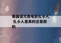 泰国诅咒类电影扎小人 扎小人是真的还是假的