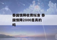 泰国情降收费标准 泰国情降2800是真的吗