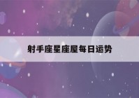 射手座星座屋每日运势(射手座运势新浪星座)