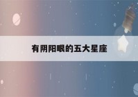 有阴阳眼的五大星座(12星座专属项链)