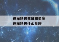 迪丽热巴生日和星座 迪丽热巴什么星座