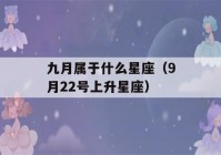 九月属于什么星座（9月22号上升星座）