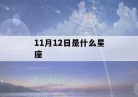 11月12日是什么星座(1988年11月12日是什么星座)