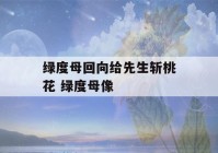 绿度母回向给先生斩桃花 绿度母像