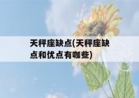 天秤座缺点(天秤座缺点和优点有咖些)