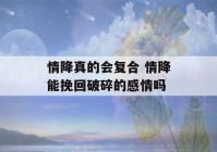 情降真的会复合 情降能挽回破碎的感情吗