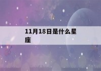 11月18日是什么星座()